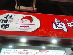 门面-桂湘缘卤味螺蛳粉