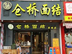 门面-仓桥面结店