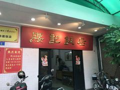 -腰记饭店(龙源路店)