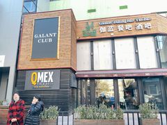 门面-Q MEX 库迈墨西哥餐吧(三里屯店)