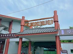 -青云峡漂流