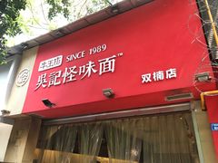 门面-牛王庙吳記怪味面(双楠店)