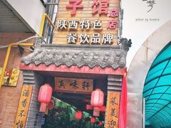 门面-窄巷子陕菜馆·地道陕西菜(粉巷店)