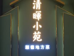 -清晖小苑•顺德地方菜(壹海城店)