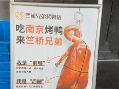 -竺桥兄弟烤鸭(总店)
