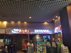 门面-姜虎东白丁烤肉(苏州中心店)