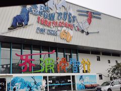 -乔波室内滑雪场