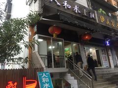 -人和水上飘(第一家店)