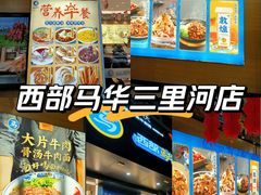 -西部马华清真兰州牛肉面·烧烤夜市(三里河店)