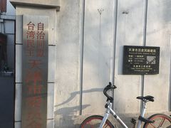 -天津五大道文化旅游区