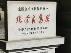 -张学良旧居陈列馆