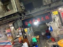 门面-渝味黄姐火锅(黄泥村店)