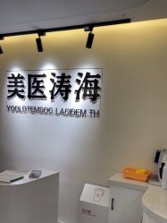 -海涛医疗美容·面部抗衰·注射美鼻