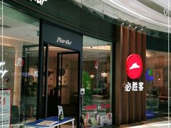 门面-必胜客(江门万达店)