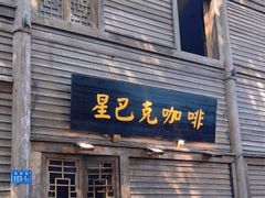 门面-星巴克(福州三坊七巷店)