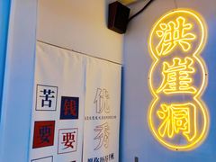 -耍盆友·重庆江湖菜(百子湾店)