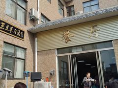 门面-龙门李家三旦羊肉汤馆