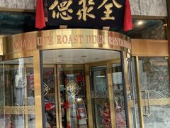 -北京全聚德(王府井店)