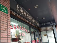 -上海哈尔滨食品厂(浦商百货昌里店)