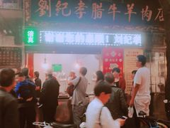 -刘纪孝腊牛羊肉(北广济街店)