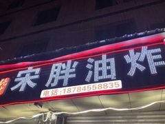 门面-宋胖油炸