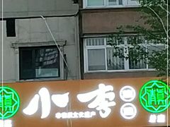 门面-小李烧鸡(西北角总店)