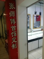 -张师傅首饰加工修理(西单华威潮铺街店)