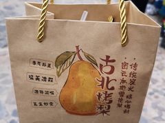 -古北烤梨
