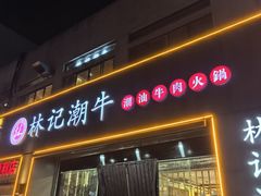 -林记潮牛·牛肉火锅(上马墩店)