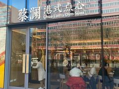 门面-蔡澜点心(三里屯T+MALL店)