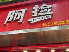-阿捡忭京炸鸡(长沙韭菜园总店)