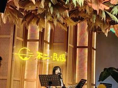 -不二·民谣音乐餐吧(长沙店)