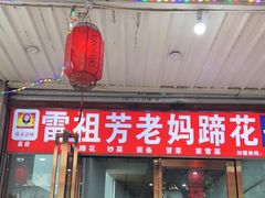 门面-雷祖芳老妈蹄花店