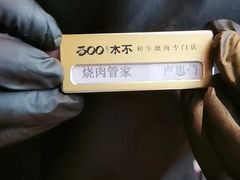 -300杯·和牛烧肉清酒专门店(廊里店)