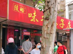 -味香鸭子店(汉口西路店)