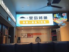 -里岛烤鱼(东港凯虹广场店)