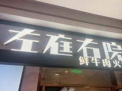 -左庭右院鲜牛肉火锅(浦江欢乐颂店)