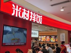 -米村拌饭(杭州国大城市广场店)