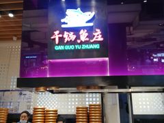 -干锅鱼庄(北京荟聚西红门购物中心店)