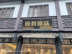 -原製原味(普陀山磐龙店)