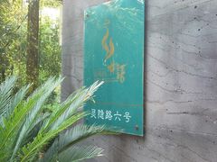 门牌-山外山·林语花园餐厅