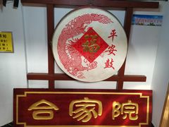 -合家院饭庄(榆关道店)