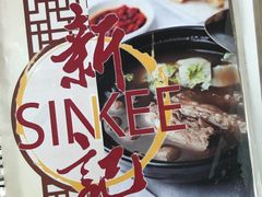 -新记肉骨茶
