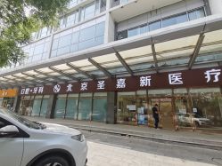 -圣嘉新医疗美容医院