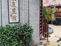 -冰泉豆浆馆(白云山总店)