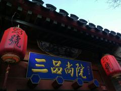 门面-三品尚院(贝勒府旧址店)