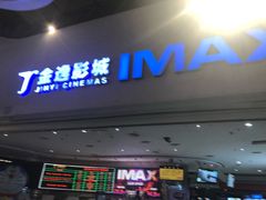 -金逸影城(大悦城IMAX激光店)