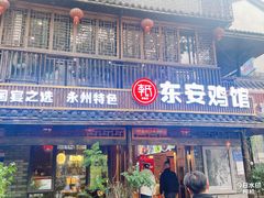 -东安鸡馆(蔡锷南路店)