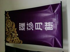 幸福中秋-罗莎蛋糕Rosa bread(四方坪店)