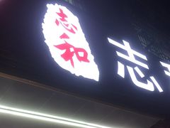 -志和饮食店